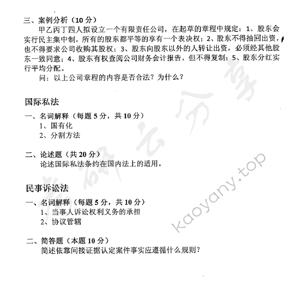2009年中国青年政治学院法学综合考试（经济法学专业）考研真题,中国青年政治学院法学综合,中国青年政治学院,法学综合,第2张