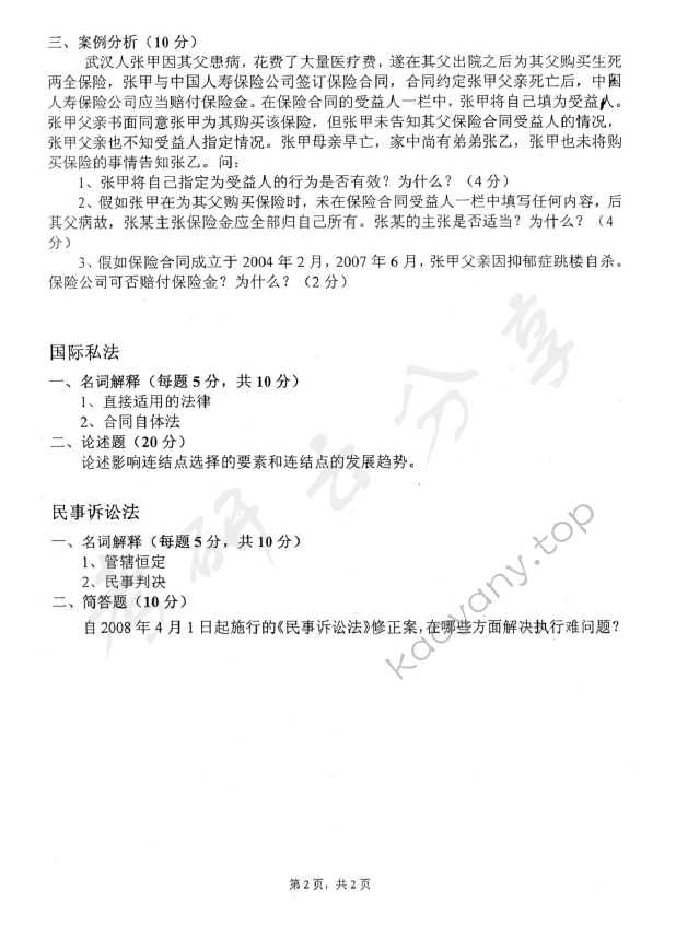 2008年中国青年政治学院法学综合考试（经济法学专业）考研真题,中国青年政治学院法学综合,中国青年政治学院,法学综合,第2张