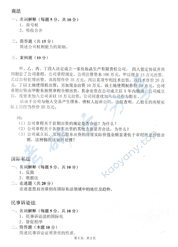 2007年中国青年政治学院法学综合考试（经济法学专业）考研真题,中国青年政治学院法学综合,中国青年政治学院,法学综合,第2张