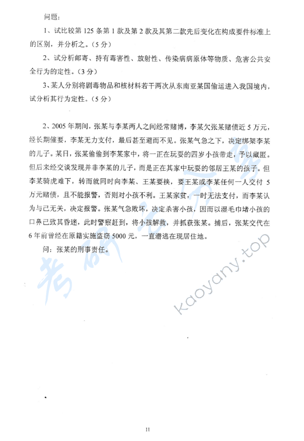 2006年中国青年政治学院刑法学考研真题,中国青年政治学院刑法学,中国青年政治学院,刑法学,第2张