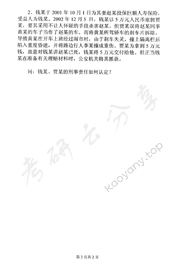 2005年中国青年政治学院刑法学考研真题,中国青年政治学院刑法学,中国青年政治学院,刑法学,第2张