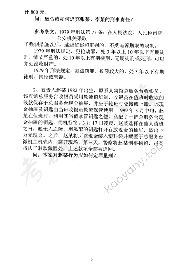 2004年中国青年政治学院刑法学考研真题,中国青年政治学院刑法学,中国青年政治学院,刑法学,第2张