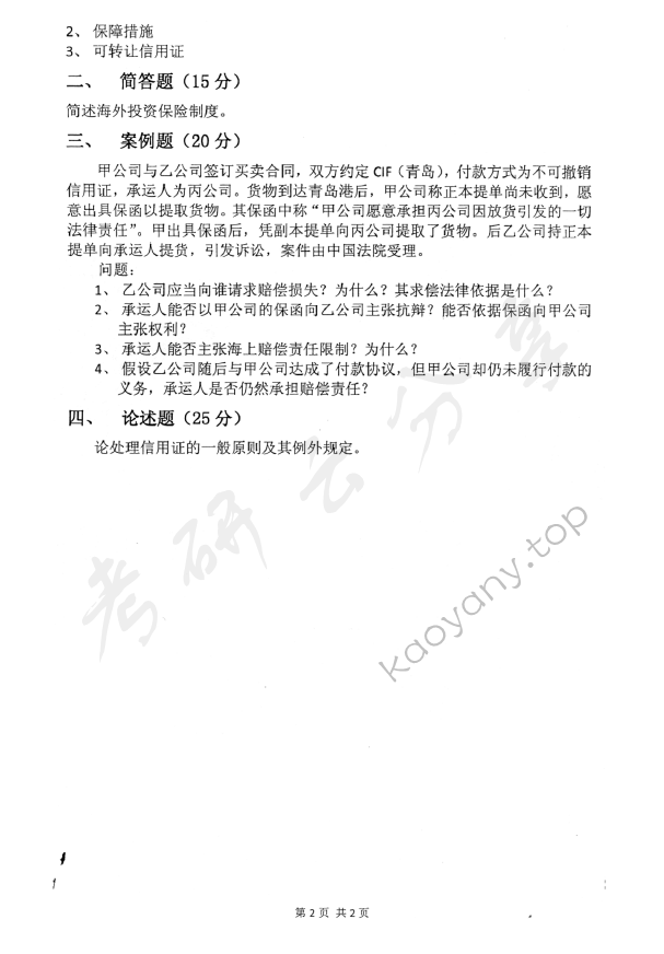 2012年中国青年政治学院经济法学考研真题,中国青年政治学院经济法学,中国青年政治学院,经济法学,第2张