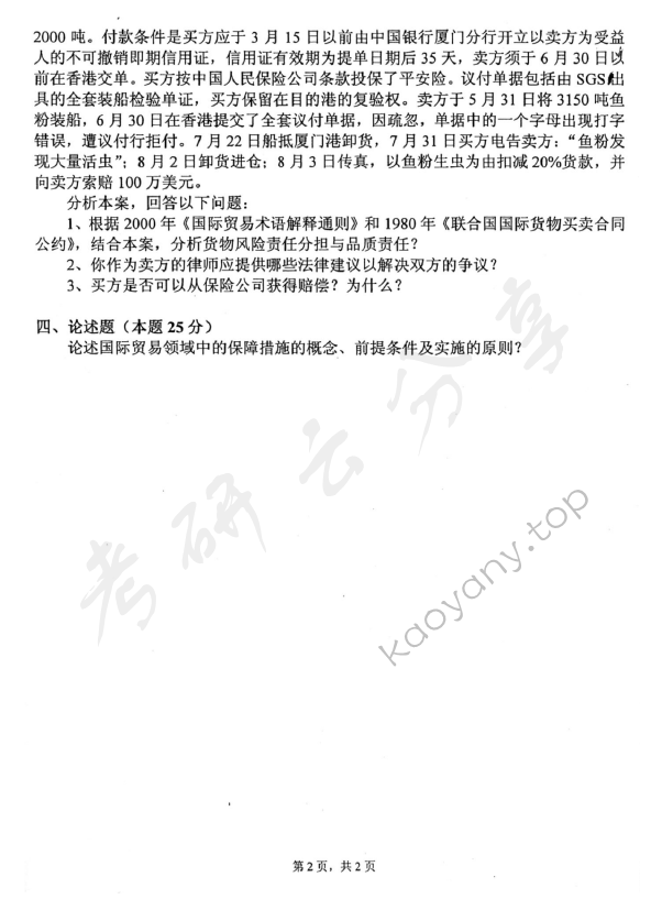 2011年中国青年政治学院经济法学考研真题,中国青年政治学院经济法学,中国青年政治学院,经济法学,第2张