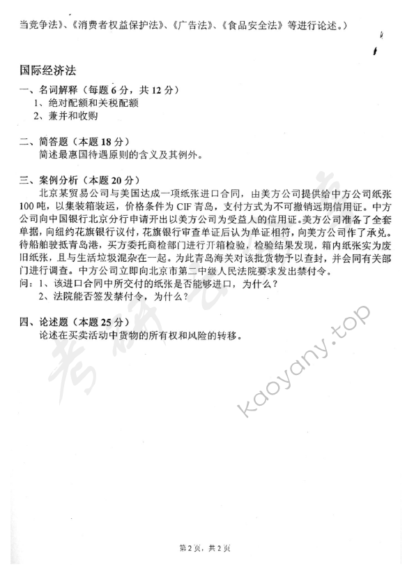 2010年中国青年政治学院经济法学考研真题,中国青年政治学院经济法学,中国青年政治学院,经济法学,第2张