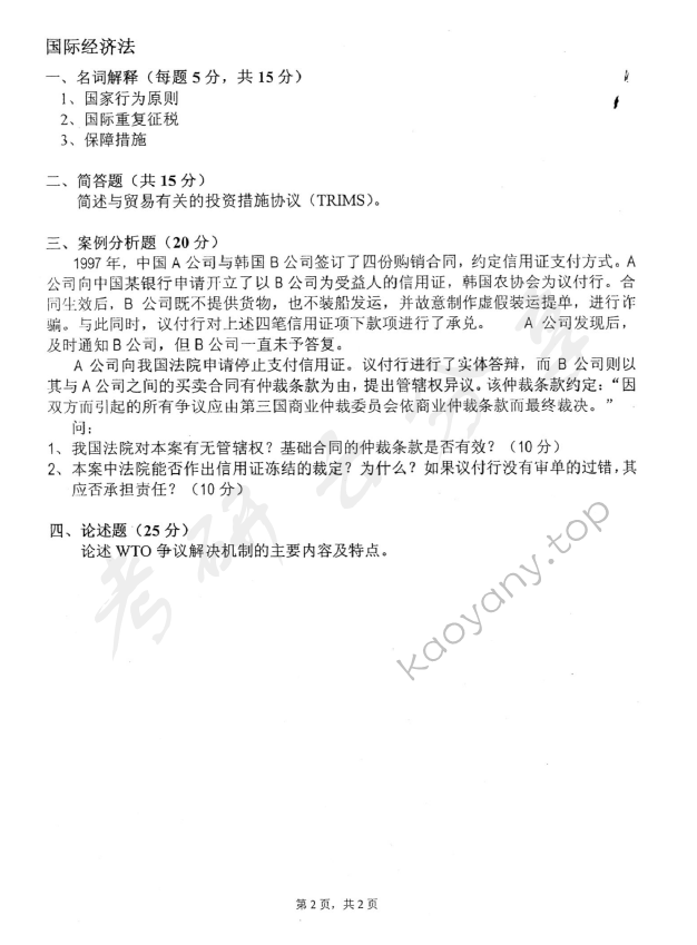 2008年中国青年政治学院经济法学考研真题,中国青年政治学院经济法学,中国青年政治学院,经济法学,第2张