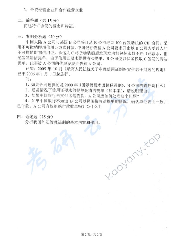 2007年中国青年政治学院经济法学考研真题,中国青年政治学院经济法学,中国青年政治学院,经济法学,第2张