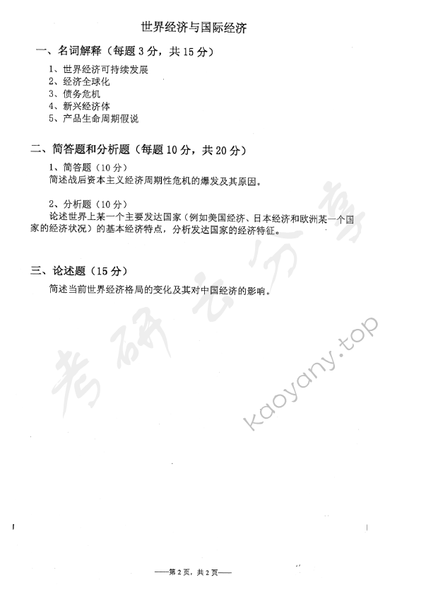 2012年中国青年政治学院803西方经济学综合考研真题,中国青年政治学院西方经济学,中国青年政治学院,西方经济学,第2张