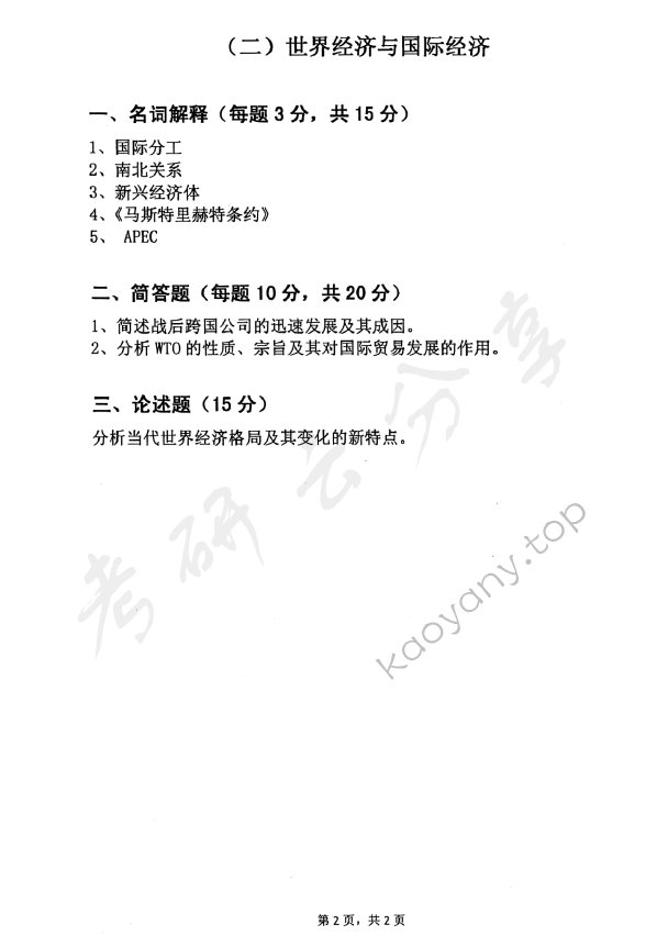 2011年中国青年政治学院803西方经济学综合考研真题,中国青年政治学院西方经济学,中国青年政治学院,西方经济学,第2张