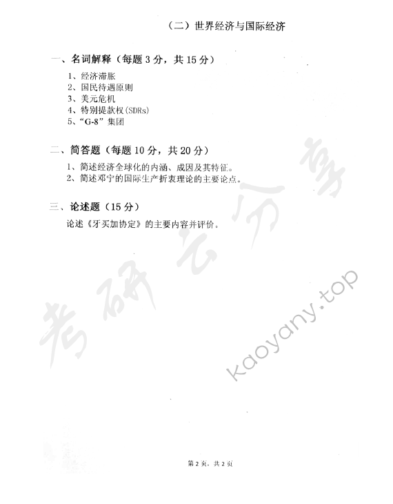 2010年中国青年政治学院803西方经济学综合考研真题,中国青年政治学院西方经济学,中国青年政治学院,西方经济学,第2张