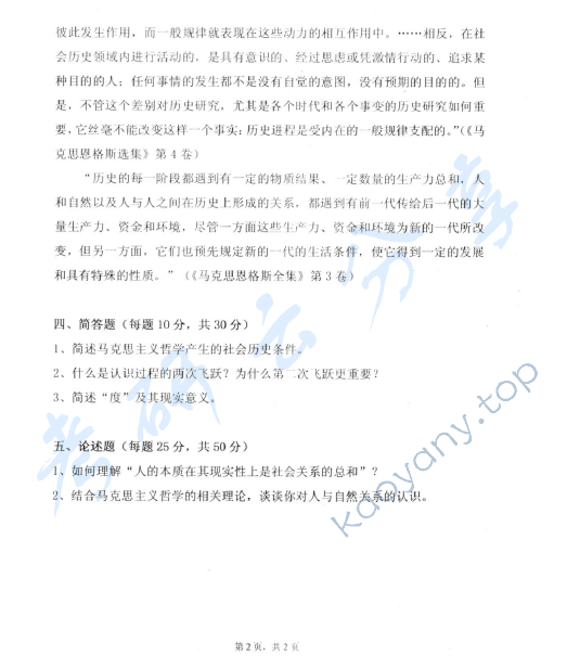 2010年中国青年政治学院马克思主义哲学原理考研真题,中国青年政治学院马克思主义哲学原理,中国青年政治学院,马克思主义哲学原理,第2张