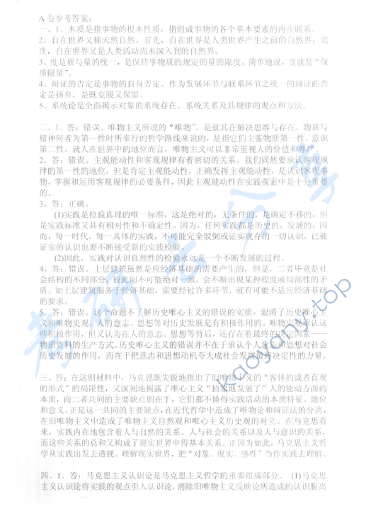 2009年中国青年政治学院马克思主义哲学原理考研真题,中国青年政治学院马克思主义哲学原理,中国青年政治学院,马克思主义哲学原理,第2张