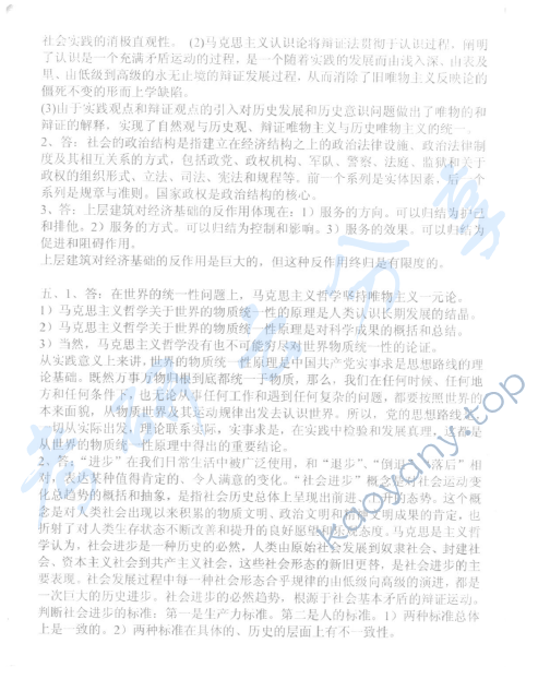 2009年中国青年政治学院马克思主义哲学原理考研真题,中国青年政治学院马克思主义哲学原理,中国青年政治学院,马克思主义哲学原理,第3张