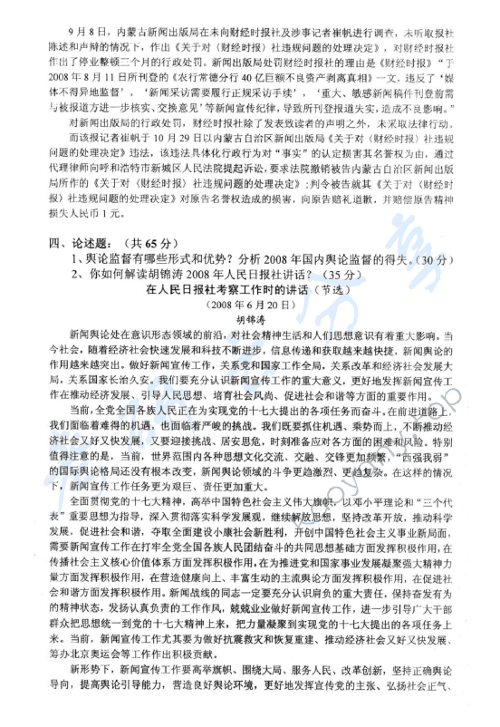 2009年中国青年政治学院新闻理论（新闻学原理、新闻法学）考研真题,中国青年政治学院新闻传播理论,中国青年政治学院,新闻传播理论,第2张