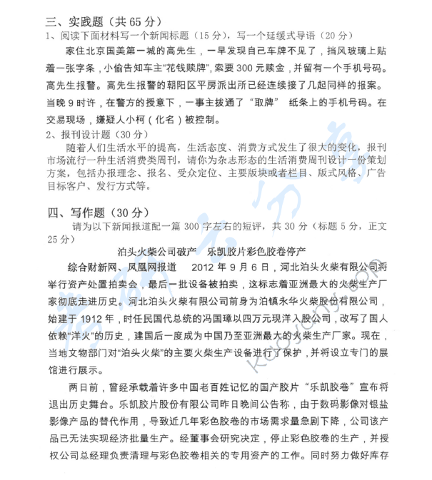 2014年中国青年政治学院813新闻传播学实务考研真题,中国青年政治学院新闻传播实务,中国青年政治学院,新闻传播实务,第4张