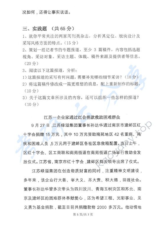 2013年中国青年政治学院新闻传播实务考研真题,中国青年政治学院新闻传播实务,中国青年政治学院,新闻传播实务,第5张