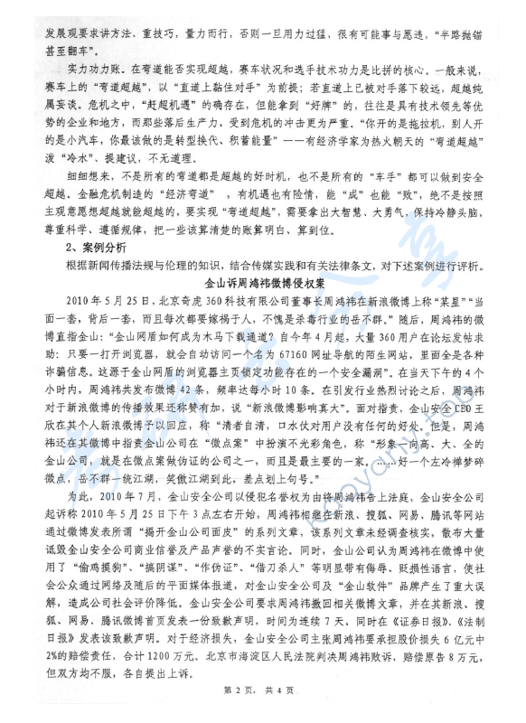 2012年中国青年政治学院新闻实务考研真题,中国青年政治学院新闻传播实务,中国青年政治学院,新闻传播实务,第2张