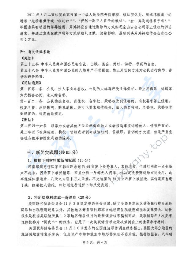 2012年中国青年政治学院新闻实务考研真题,中国青年政治学院新闻传播实务,中国青年政治学院,新闻传播实务,第3张