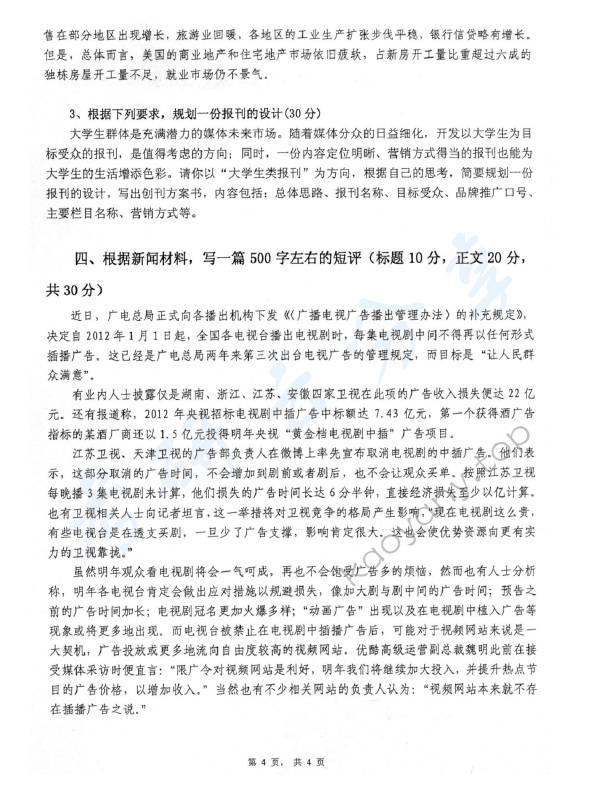 2012年中国青年政治学院新闻实务考研真题,中国青年政治学院新闻传播实务,中国青年政治学院,新闻传播实务,第4张
