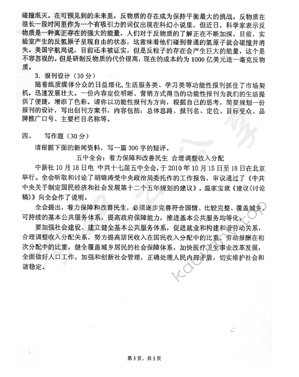 2011年中国青年政治学院新闻实务考研真题,中国青年政治学院新闻传播实务,中国青年政治学院,新闻传播实务,第3张