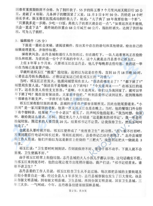 2010年中国青年政治学院新闻系综合考试（新闻业务、中国新闻传播史、外国新闻传播史）考研真题,中国青年政治学院,第2张