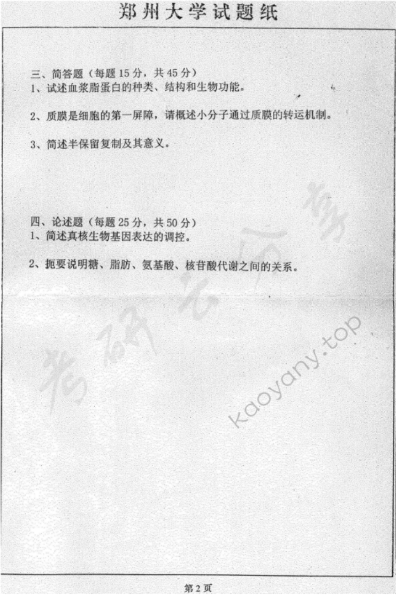 2007年郑州大学651生物化学（一）考研真题,郑州大学生物化学,郑州大学,生物化学,第2张