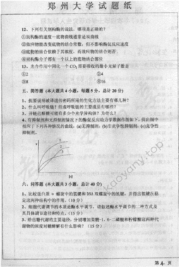 2007年郑州大学665生物化学（二）考研真题,郑州大学生物化学,郑州大学,生物化学,第4张