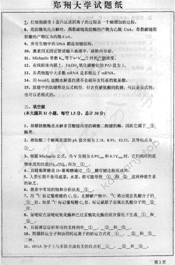2006年郑州大学318生物化学（二）考研真题,郑州大学生物化学,郑州大学,生物化学,第2张