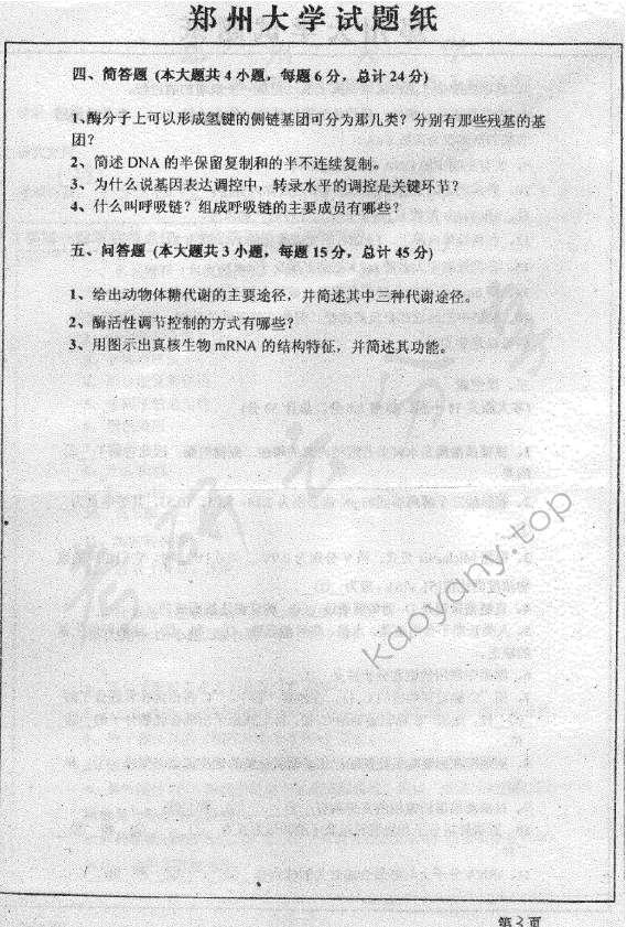2006年郑州大学318生物化学（二）考研真题,郑州大学生物化学,郑州大学,生物化学,第3张