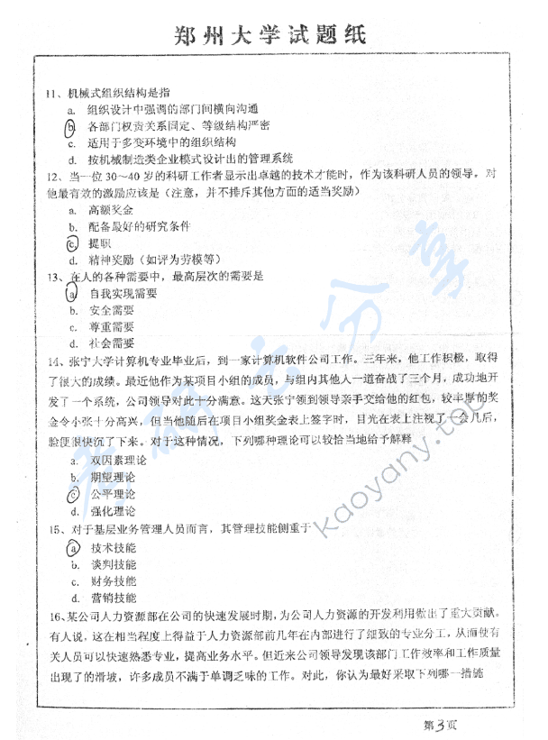 2007年郑州大学管理学考研真题,郑州大学管理学,郑州大学,管理学,第3张