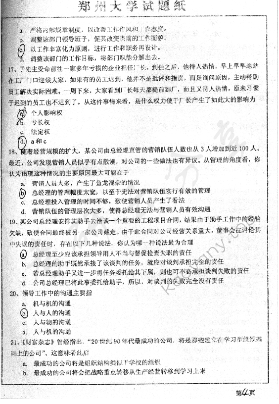 2007年郑州大学管理学考研真题,郑州大学管理学,郑州大学,管理学,第4张