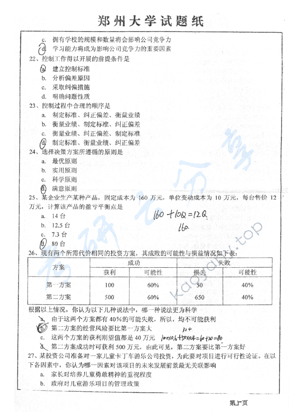 2007年郑州大学管理学考研真题,郑州大学管理学,郑州大学,管理学,第5张