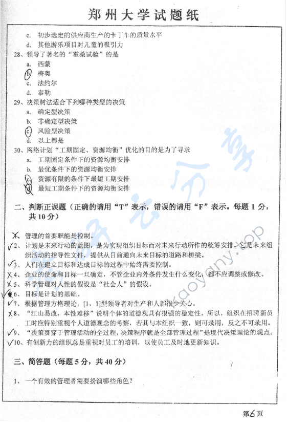 2007年郑州大学管理学考研真题,郑州大学管理学,郑州大学,管理学,第6张