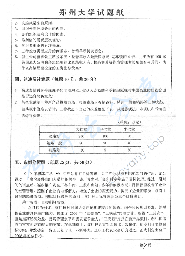 2007年郑州大学管理学考研真题,郑州大学管理学,郑州大学,管理学,第7张