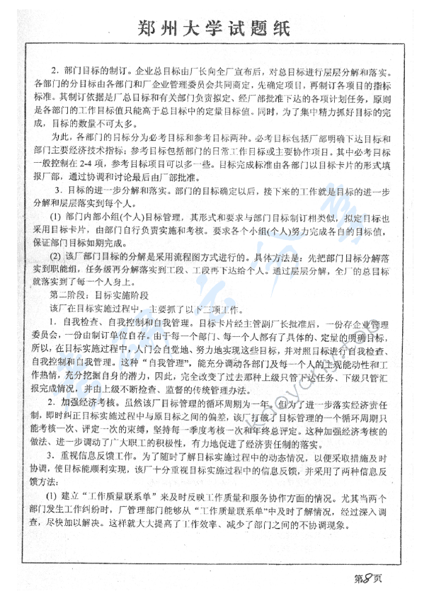 2007年郑州大学管理学考研真题,郑州大学管理学,郑州大学,管理学,第8张