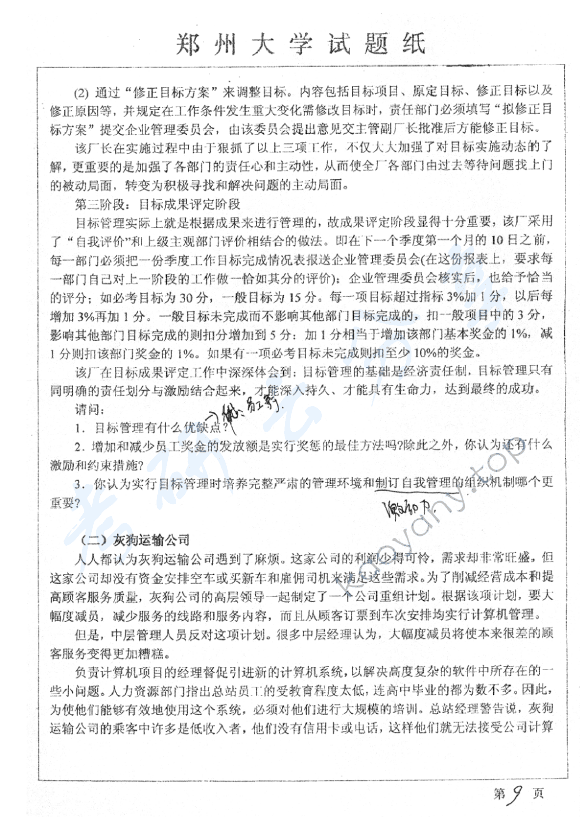 2007年郑州大学管理学考研真题,郑州大学管理学,郑州大学,管理学,第9张