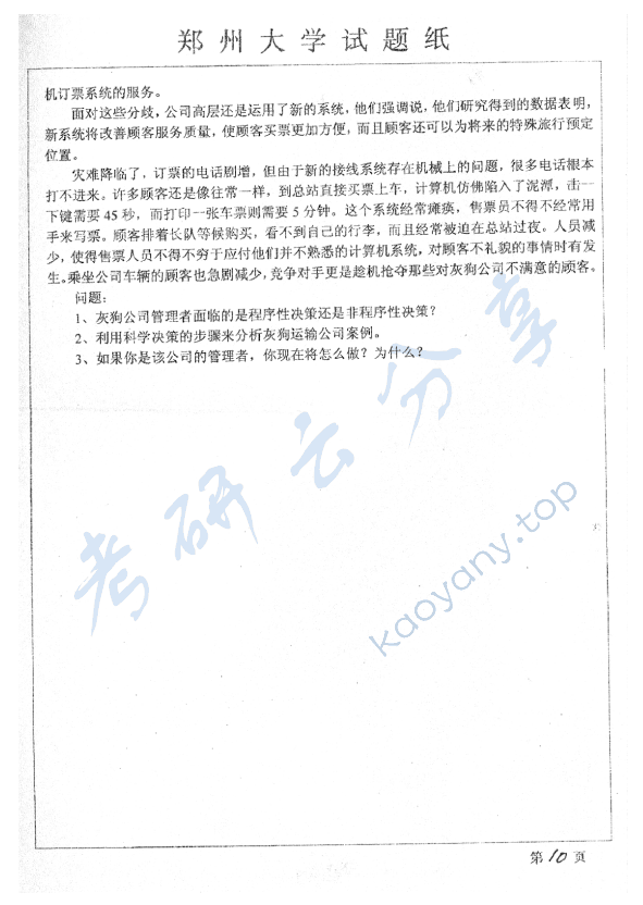 2007年郑州大学管理学考研真题,郑州大学管理学,郑州大学,管理学,第10张