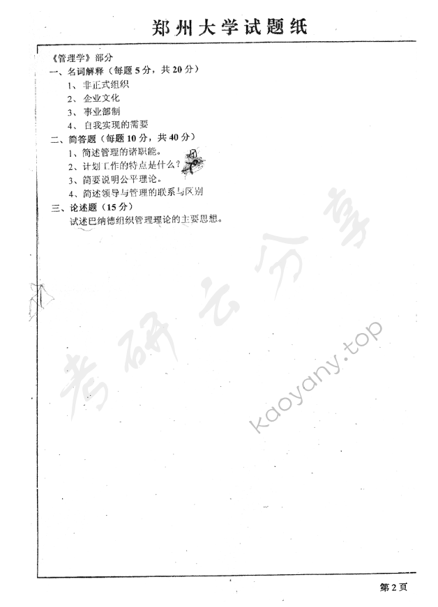 2007年郑州大学管理学考研真题,郑州大学管理学,郑州大学,管理学,第11张
