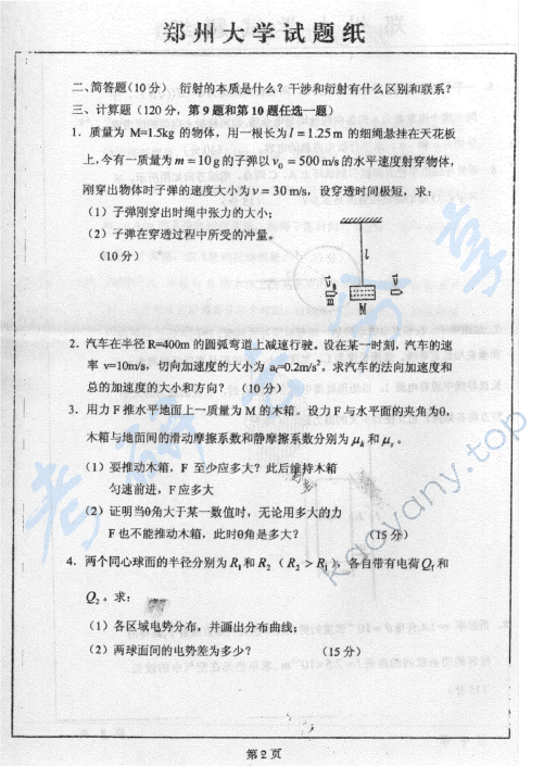2007年郑州大学801普通物理（一）考研真题,郑州大学普通物理,郑州大学,普通物理,第2张
