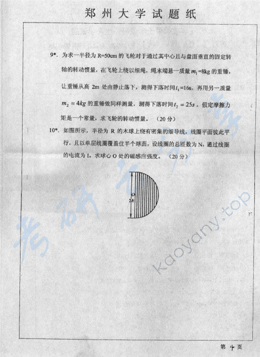 2007年郑州大学801普通物理（一）考研真题,郑州大学普通物理,郑州大学,普通物理,第4张