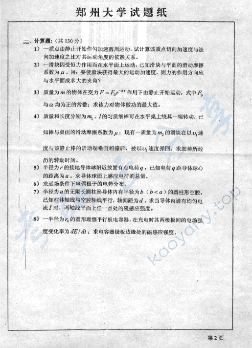 2006年郑州大学332普通物理（一）考研真题,郑州大学普通物理,郑州大学,普通物理,第2张