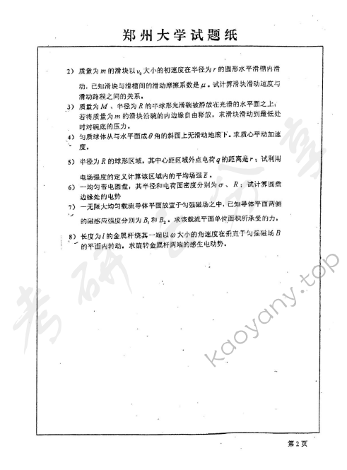2005年郑州大学普通物理（一）考研真题,郑州大学普通物理,郑州大学,普通物理,第2张
