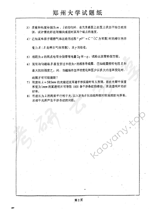 2004年郑州大学普通物理（一）考研真题,郑州大学普通物理,郑州大学,普通物理,第2张