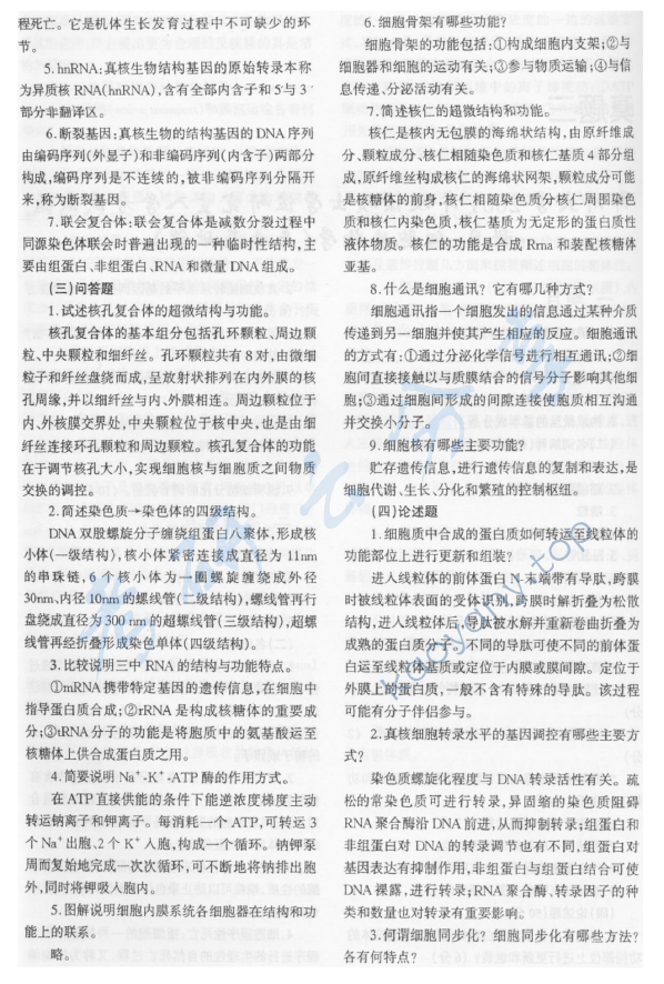 2001年郑州大学细胞生物学考研真题及答案详解,郑州大学细胞生物学,郑州大学,细胞生物学,第2张