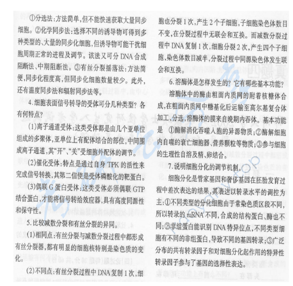 2001年郑州大学细胞生物学考研真题及答案详解,郑州大学细胞生物学,郑州大学,细胞生物学,第3张