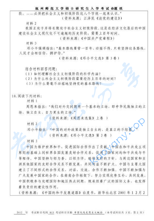 2012年杭州师范大学813中国化马克思主义概论考研真题,image.png,杭州师范大学中国化马克思主义概论,杭州师范大学,中国化马克思主义概论,第2张