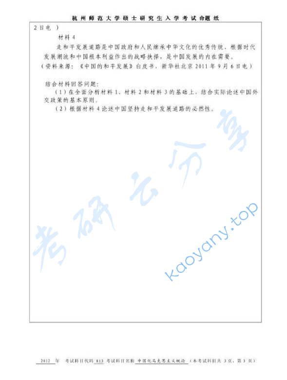 2012年杭州师范大学813中国化马克思主义概论考研真题,image.png,杭州师范大学中国化马克思主义概论,杭州师范大学,中国化马克思主义概论,第3张