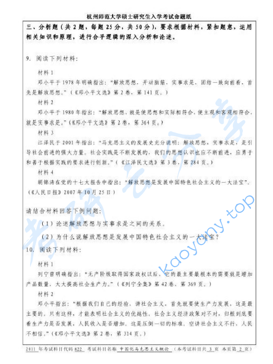 2011年杭州师范大学822中国化马克思主义概论考研真题,image.png,杭州师范大学中国化马克思主义概论,杭州师范大学,中国化马克思主义概论,第2张