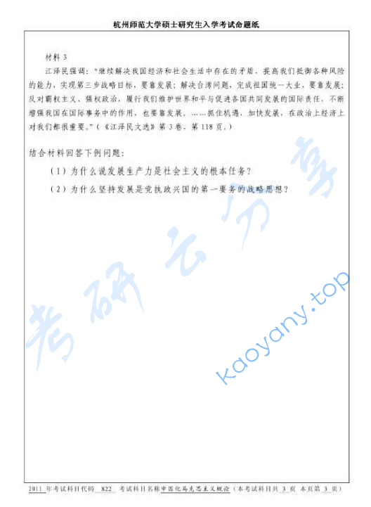 2011年杭州师范大学822中国化马克思主义概论考研真题,image.png,杭州师范大学中国化马克思主义概论,杭州师范大学,中国化马克思主义概论,第3张