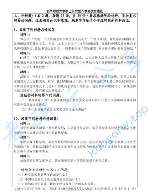 2010年杭州师范大学821中国化马克思主义概论考研真题,image.png,杭州师范大学中国化马克思主义概论,杭州师范大学,中国化马克思主义概论,第2张